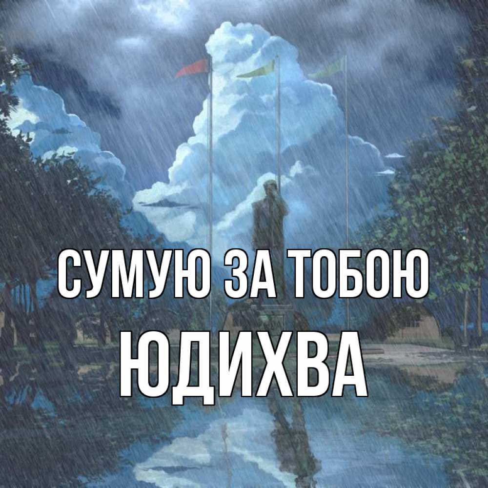 Открытка на каждый день з підписом, Юдихва Сумую за тобою печалька Прикольна листівка з побажанням онлайн скачати безкоштовно 