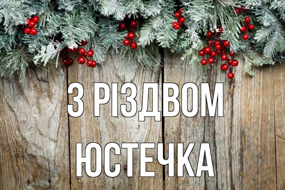 Открытка на каждый день з підписом, Юстечка З Різдвом с рождеством Прикольна листівка з побажанням онлайн скачати безкоштовно 
