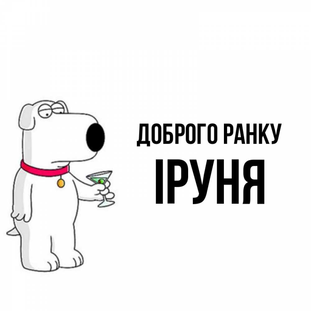 Открытка на каждый день з підписом, Іруня Доброго ранку герои мультфильмов белый пес Прикольна листівка з побажанням онлайн скачати безкоштовно 