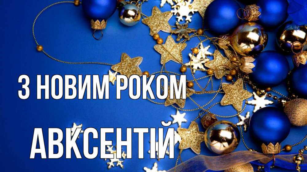 Открытка на каждый день з підписом, Авксентій З новим роком ёлочные украшения Прикольна листівка з побажанням онлайн скачати безкоштовно 