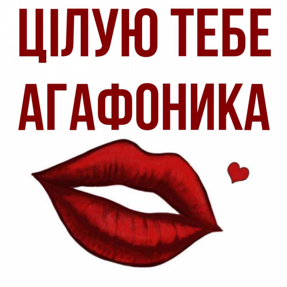 Открытка на каждый день з підписом, Агафоника Цілую тебе сердечко и губы целуют Прикольна листівка з побажанням онлайн скачати безкоштовно 