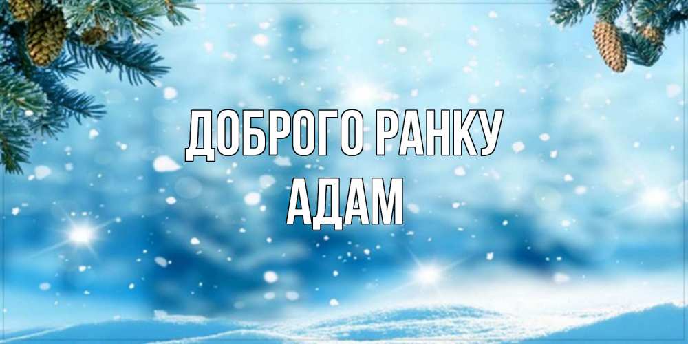 Открытка на каждый день з підписом, Адам Доброго ранку зимнее доброе утро Прикольна листівка з побажанням онлайн скачати безкоштовно 