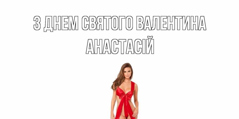 Открытка на каждый день з підписом, Анастасій З Днем Святого Валентина с днем Святого Валентина парня поздравить Прикольна листівка з побажанням онлайн скачати безкоштовно 