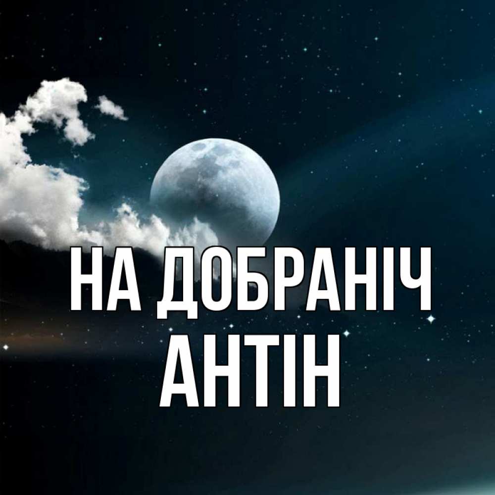 Открытка на каждый день з підписом, Антін На добраніч облака в лунном свете Прикольна листівка з побажанням онлайн скачати безкоштовно 