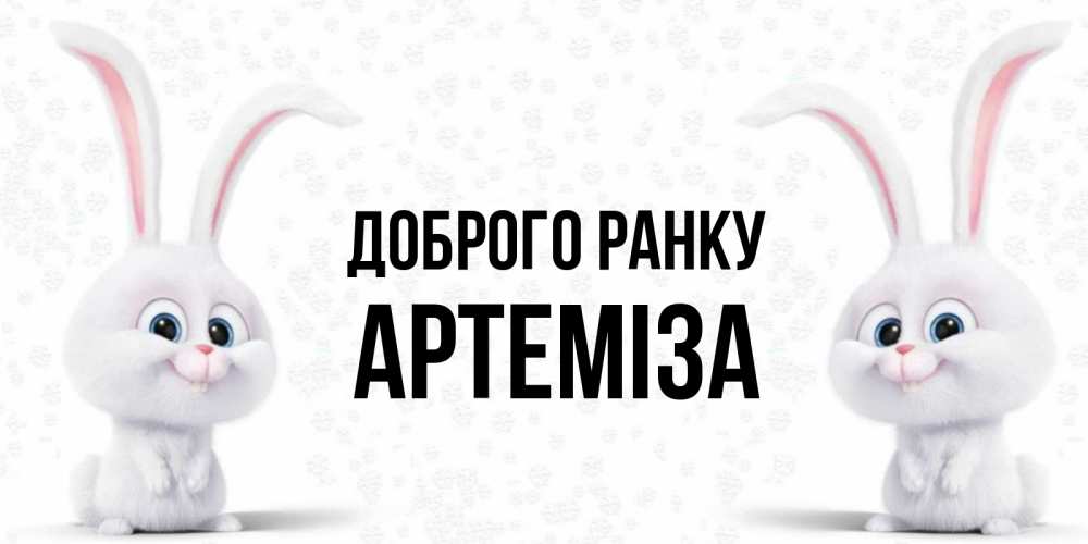 Открытка на каждый день з підписом, Артеміза Доброго ранку кролики с длинными ушками Прикольна листівка з побажанням онлайн скачати безкоштовно 