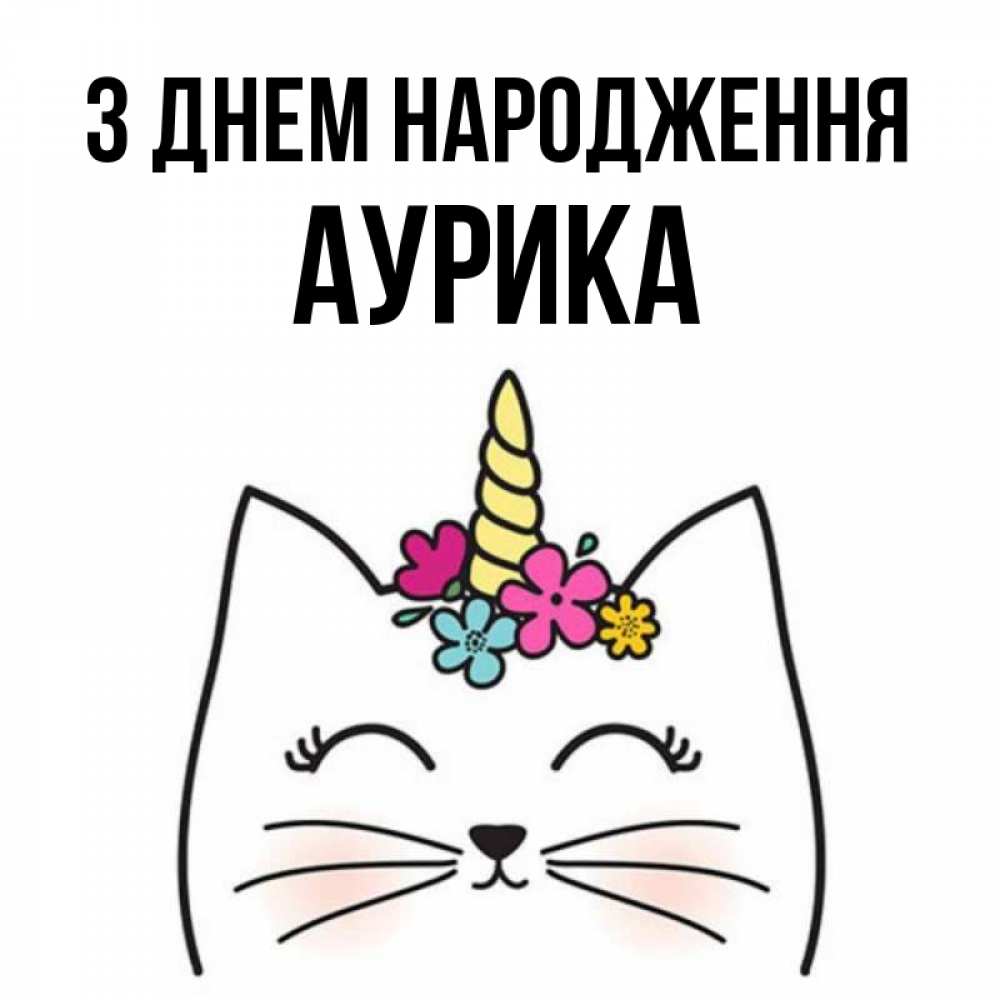 Открытка на каждый день з підписом, Аурика З Днем народження милый кот с одним рожком Прикольна листівка з побажанням онлайн скачати безкоштовно 