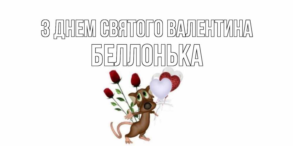 Открытка на каждый день з підписом, Беллонька З Днем Святого Валентина открытки на день святого Валентина для любимой девушки бесплатно онлайн Прикольна листівка з побажанням онлайн скачати безкоштовно 
