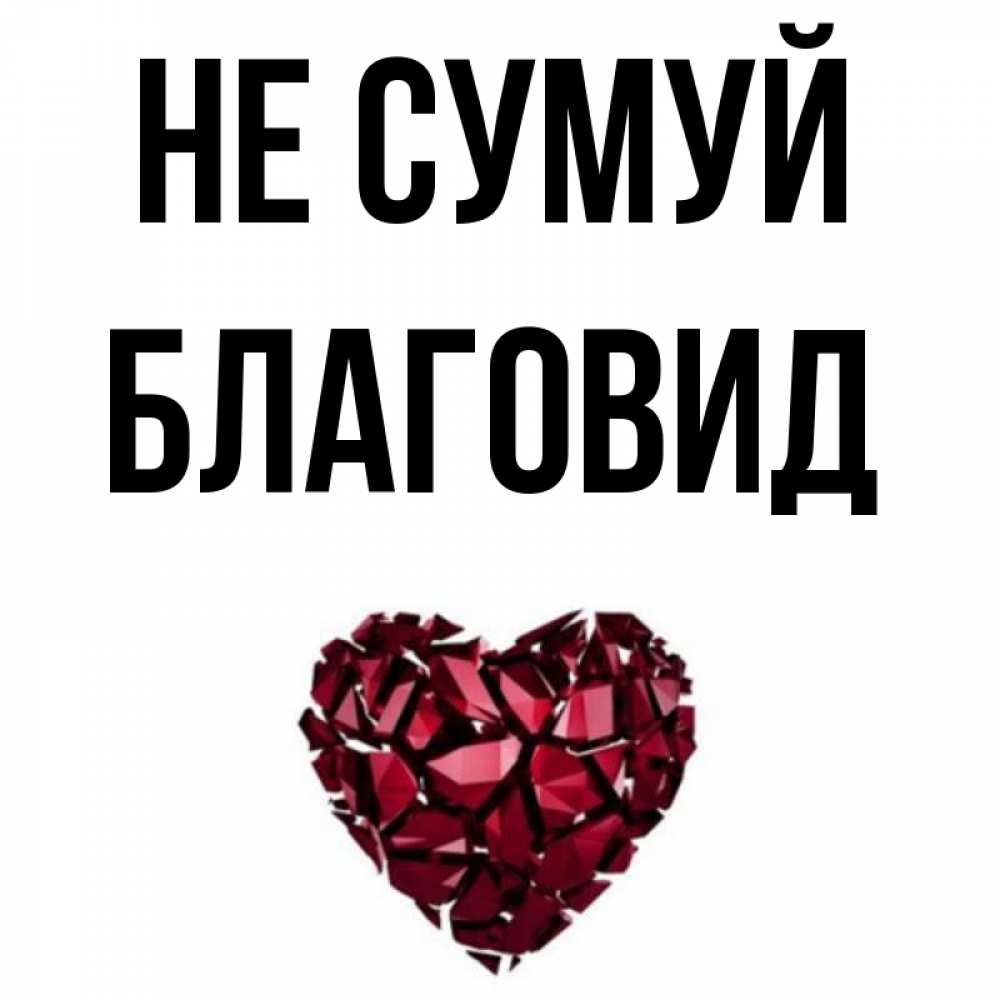 Открытка на каждый день з підписом, Благовид Не сумуй рубиновое сердечко Прикольна листівка з побажанням онлайн скачати безкоштовно 