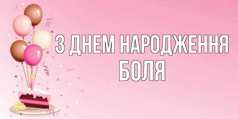 Открытка на каждый день з підписом, Боля З Днем народження розовая открытка с шарами и тортинкой на день рождения Прикольна листівка з побажанням онлайн скачати безкоштовно 