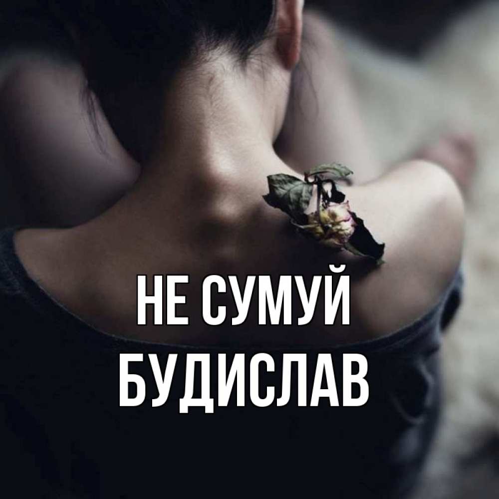 Открытка на каждый день з підписом, Будислав Не сумуй девушка со спины Прикольна листівка з побажанням онлайн скачати безкоштовно 