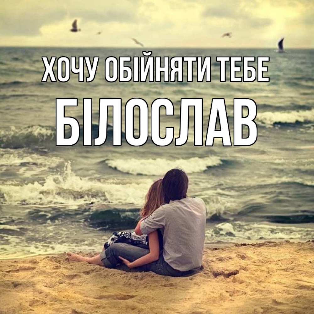 Открытка на каждый день з підписом, Білослав Хочу обійняти тебе возлюбленные на песочке Прикольна листівка з побажанням онлайн скачати безкоштовно 