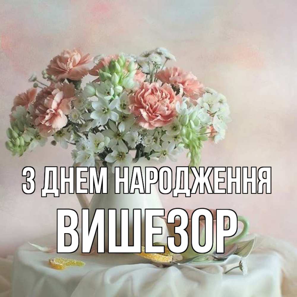 Открытка на каждый день з підписом, Вишезор З Днем народження с цветами Прикольна листівка з побажанням онлайн скачати безкоштовно 