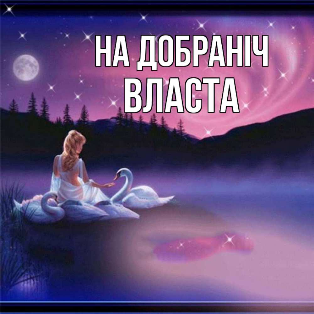 Открытка на каждый день з підписом, Власта На добраніч луна Прикольна листівка з побажанням онлайн скачати безкоштовно 