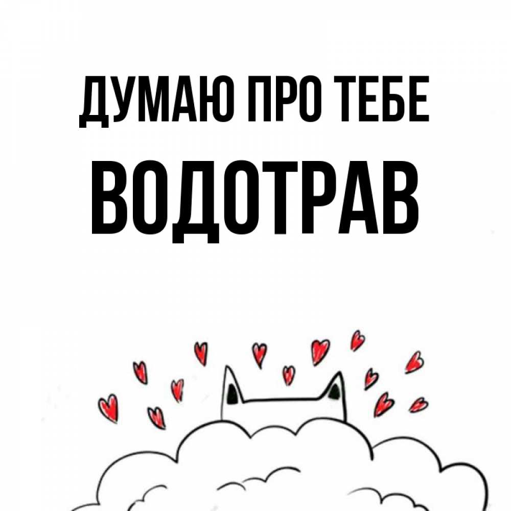 Открытка на каждый день з підписом, Водотрав Думаю про тебе кот за облаком Прикольна листівка з побажанням онлайн скачати безкоштовно 