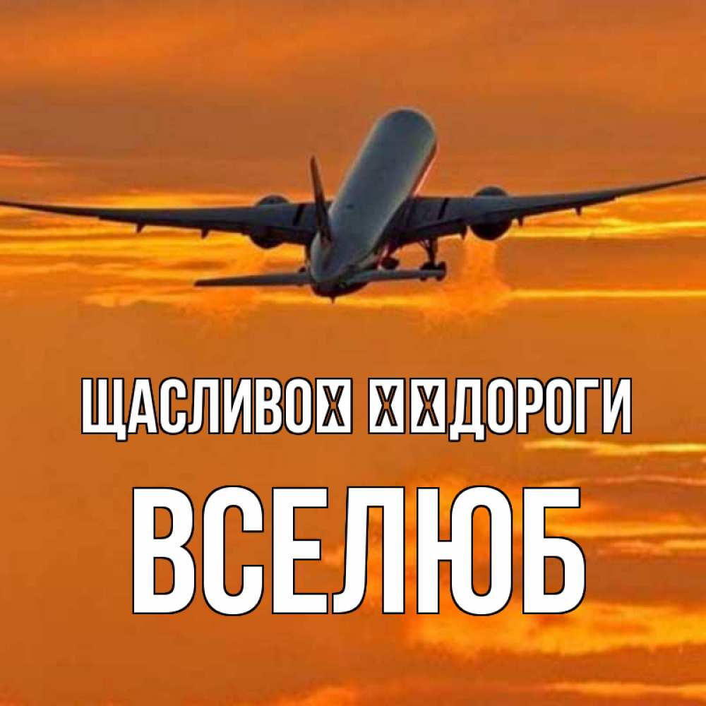 Открытка на каждый день з підписом, Вселюб Щасливої ​​дороги оранжевое небо Прикольна листівка з побажанням онлайн скачати безкоштовно 