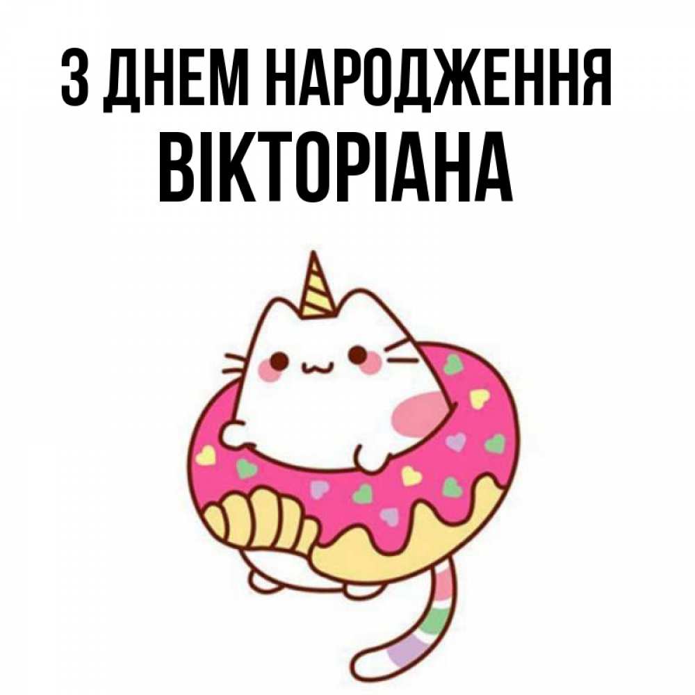 Открытка на каждый день з підписом, Вікторіана З Днем народження меньше надо жрать Прикольна листівка з побажанням онлайн скачати безкоштовно 