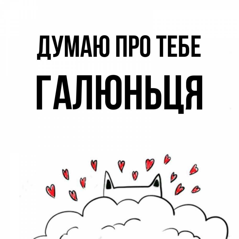 Открытка на каждый день з підписом, Галюньця Думаю про тебе кот за облаком Прикольна листівка з побажанням онлайн скачати безкоштовно 