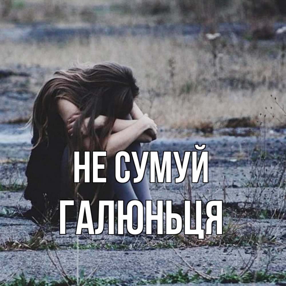 Открытка на каждый день з підписом, Галюньця Не сумуй длинные волосы и камни Прикольна листівка з побажанням онлайн скачати безкоштовно 