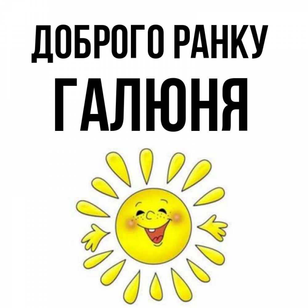 Открытка на каждый день з підписом, Галюня Доброго ранку улыбка Прикольна листівка з побажанням онлайн скачати безкоштовно 