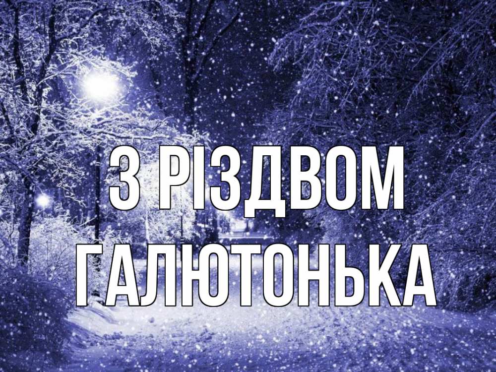 Открытка на каждый день з підписом, Галютонька З Різдвом зима, снег, фонарь Прикольна листівка з побажанням онлайн скачати безкоштовно 