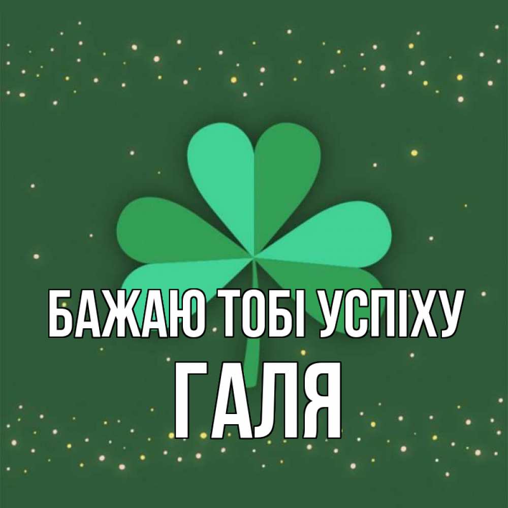 Открытка на каждый день з підписом, Галя Бажаю тобі успіху лист клевера Прикольна листівка з побажанням онлайн скачати безкоштовно 
