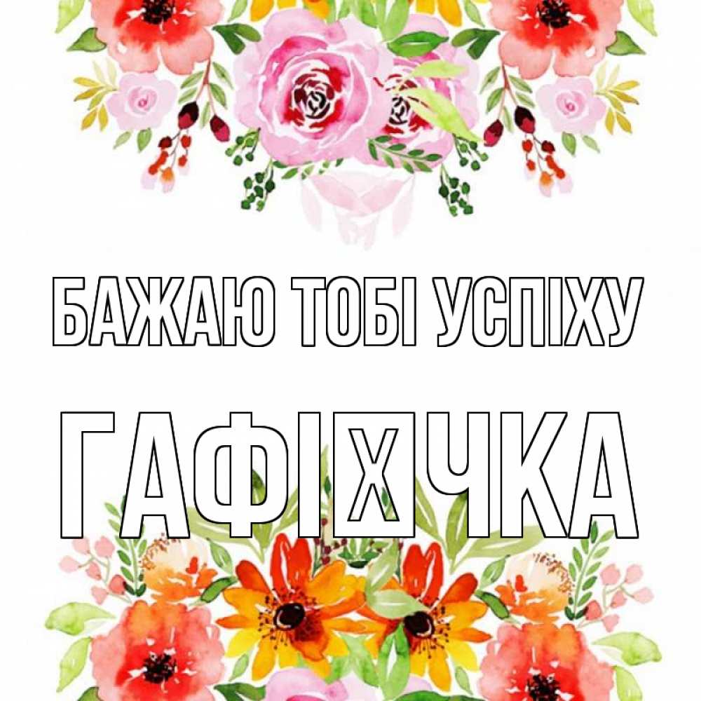 Открытка на каждый день з підписом, Гафієчка Бажаю тобі успіху открытка с цветами акварелью Прикольна листівка з побажанням онлайн скачати безкоштовно 