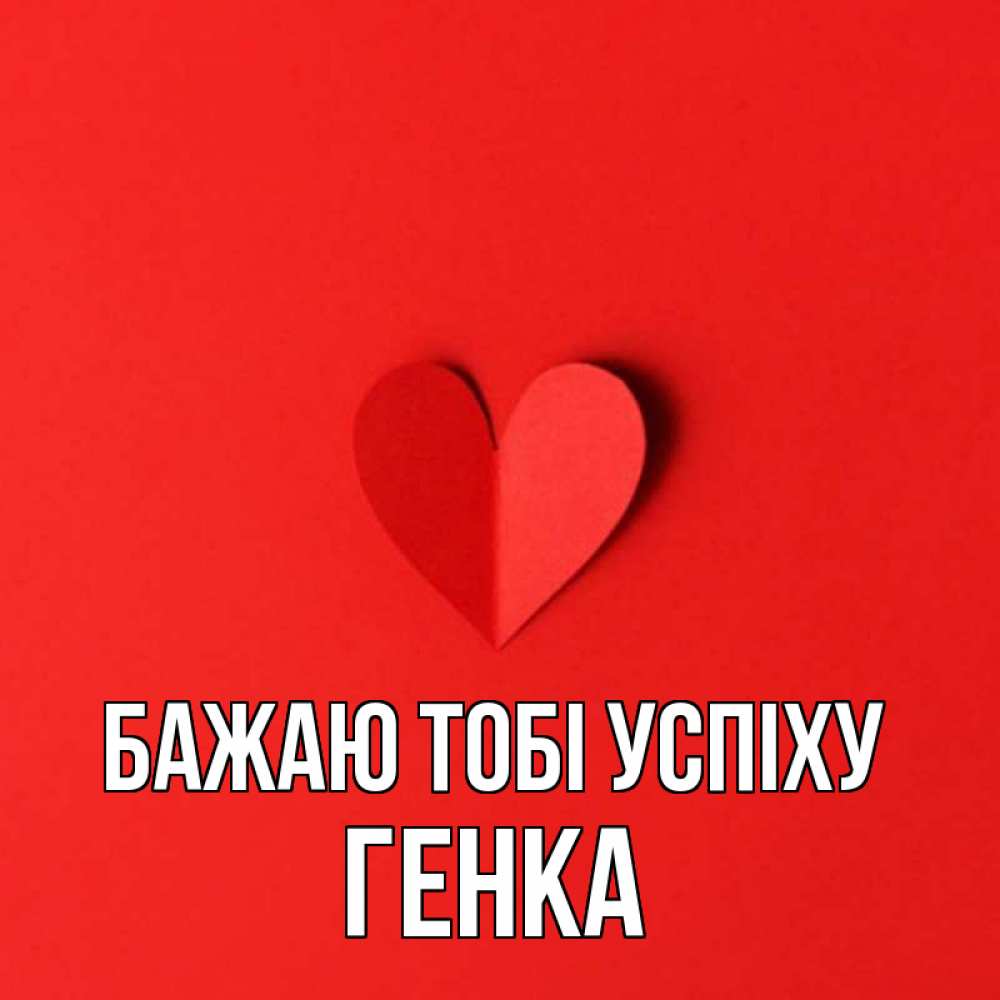 Открытка на каждый день з підписом, Генка Бажаю тобі успіху пусть повезет для любимых 1 Прикольна листівка з побажанням онлайн скачати безкоштовно 