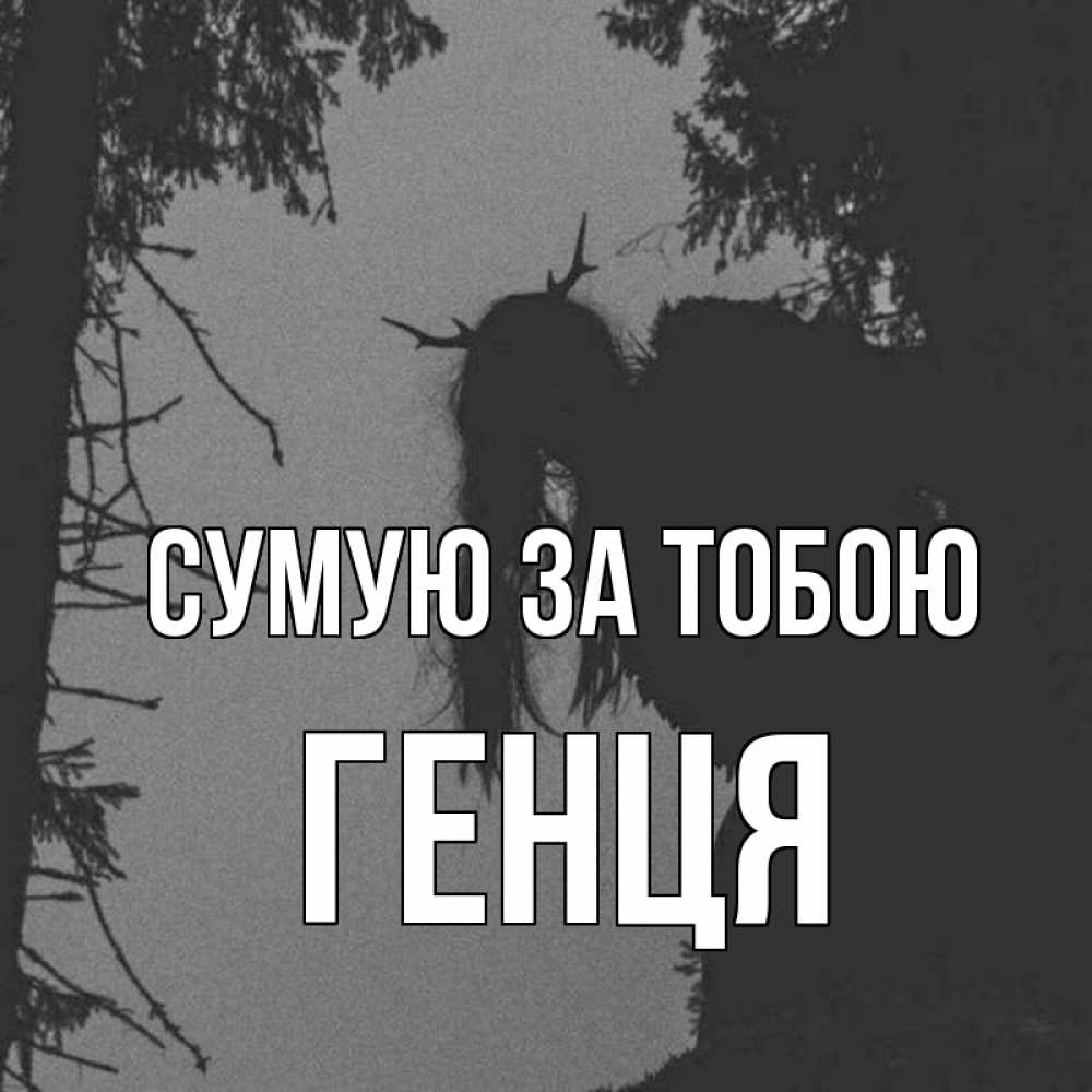 Открытка на каждый день з підписом, Генця Сумую за тобою пугаю Прикольна листівка з побажанням онлайн скачати безкоштовно 