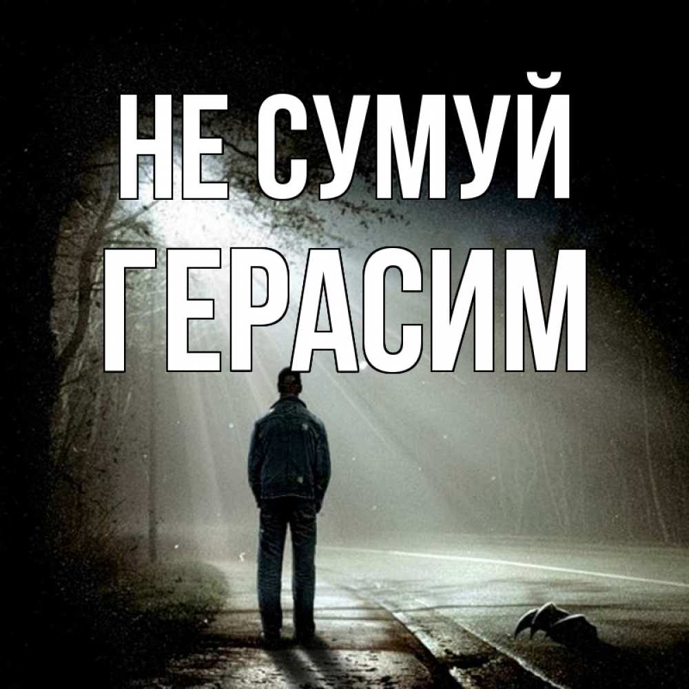 Открытка на каждый день з підписом, Герасим Не сумуй свет с неба в лесу Прикольна листівка з побажанням онлайн скачати безкоштовно 