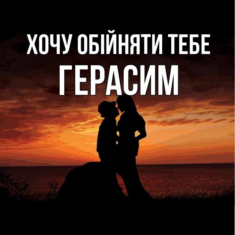 Открытка на каждый день з підписом, Герасим Хочу обійняти тебе парень и девушка и оранжевое небо Прикольна листівка з побажанням онлайн скачати безкоштовно 
