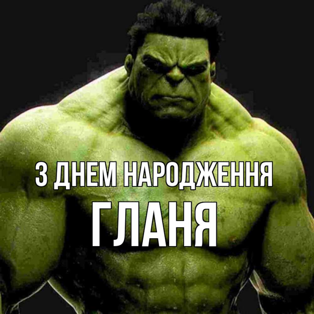 Открытка на каждый день з підписом, Гланя З Днем народження зеленый супергерой марвел Прикольна листівка з побажанням онлайн скачати безкоштовно 