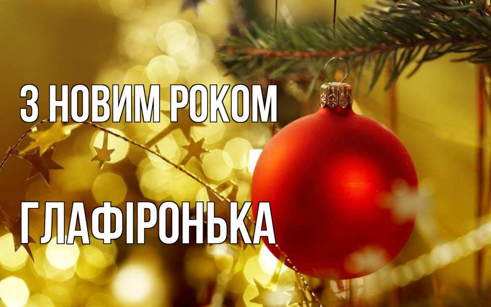 Открытка на каждый день з підписом, Глафіронька З новим роком новый год, новогодняя игрушка Прикольна листівка з побажанням онлайн скачати безкоштовно 