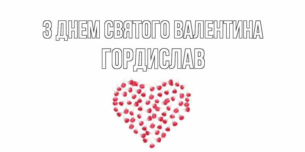 Открытка на каждый день з підписом, Гордислав З Днем Святого Валентина сердечко для любимой Прикольна листівка з побажанням онлайн скачати безкоштовно 