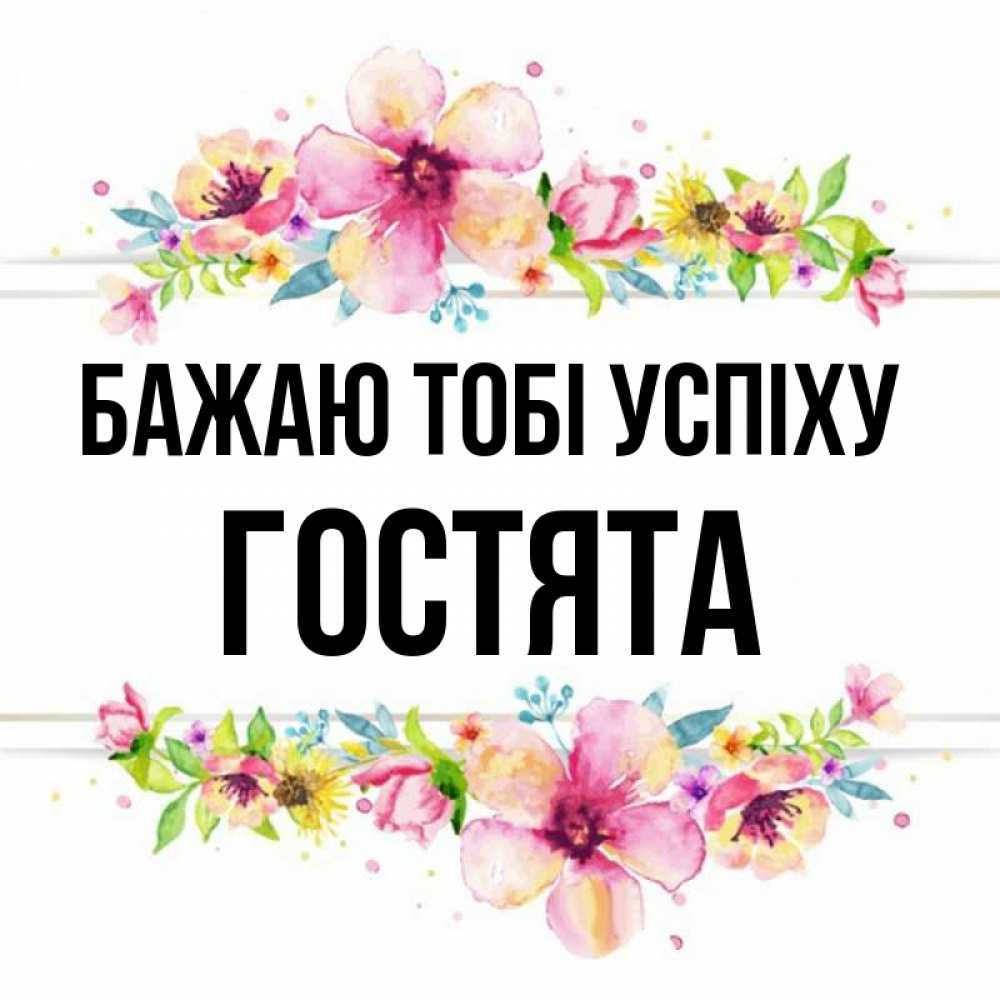 Открытка на каждый день з підписом, Гостята Бажаю тобі успіху пусть повезет 1 Прикольна листівка з побажанням онлайн скачати безкоштовно 