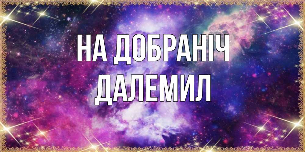 Открытка на каждый день з підписом, Далемил На добраніч пожелания хорошего сна Прикольна листівка з побажанням онлайн скачати безкоштовно 