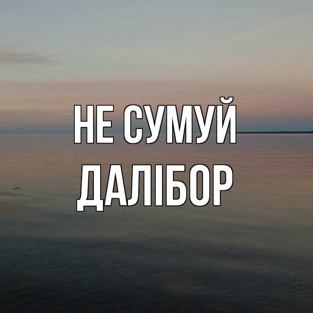 Открытка на каждый день з підписом, Далібор Не сумуй водная гладь Прикольна листівка з побажанням онлайн скачати безкоштовно 