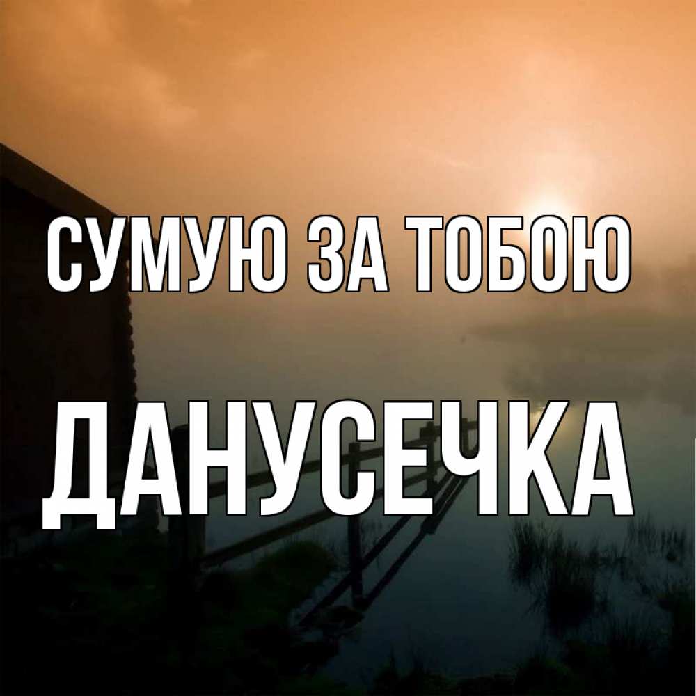 Открытка на каждый день з підписом, Данусечка Сумую за тобою приходи ко мне на чай Прикольна листівка з побажанням онлайн скачати безкоштовно 