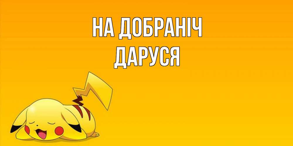 Открытка на каждый день з підписом, Даруся На добраніч Сладких снов открытка с покемоном Прикольна листівка з побажанням онлайн скачати безкоштовно 