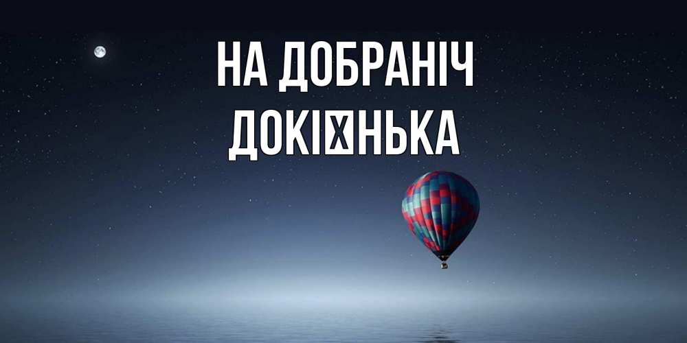 Открытка на каждый день з підписом, Докієнька На добраніч ночная открытка Прикольна листівка з побажанням онлайн скачати безкоштовно 