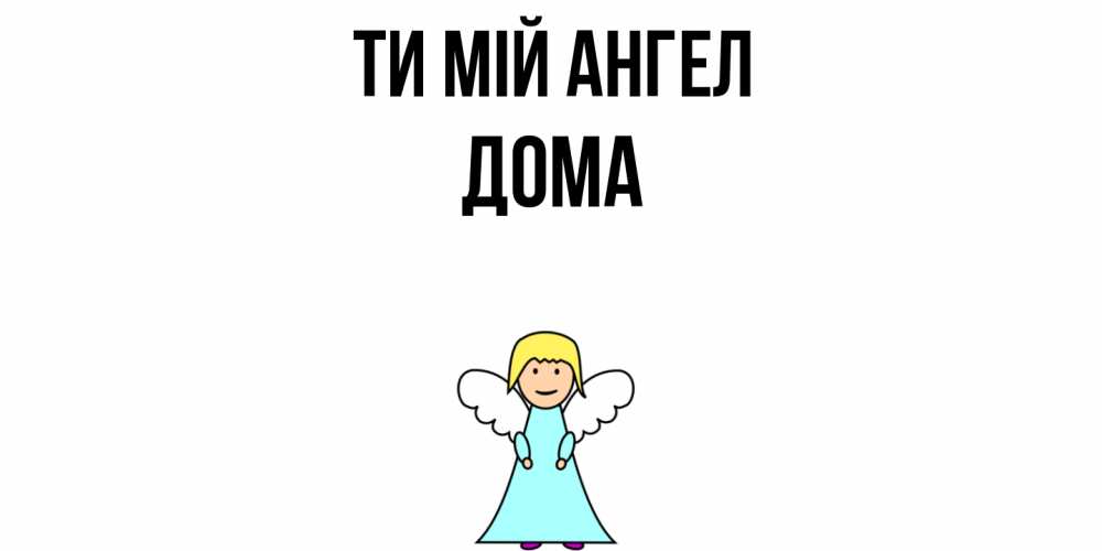 Открытка на каждый день з підписом, Дома Ти мій ангел ангел Прикольна листівка з побажанням онлайн скачати безкоштовно 