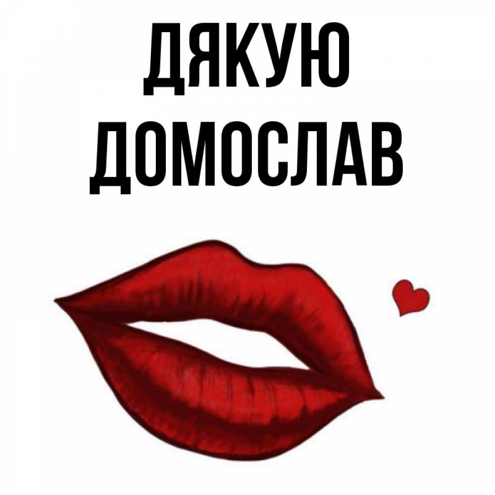 Открытка на каждый день з підписом, Домослав Дякую целую нежно с сердечком Прикольна листівка з побажанням онлайн скачати безкоштовно 