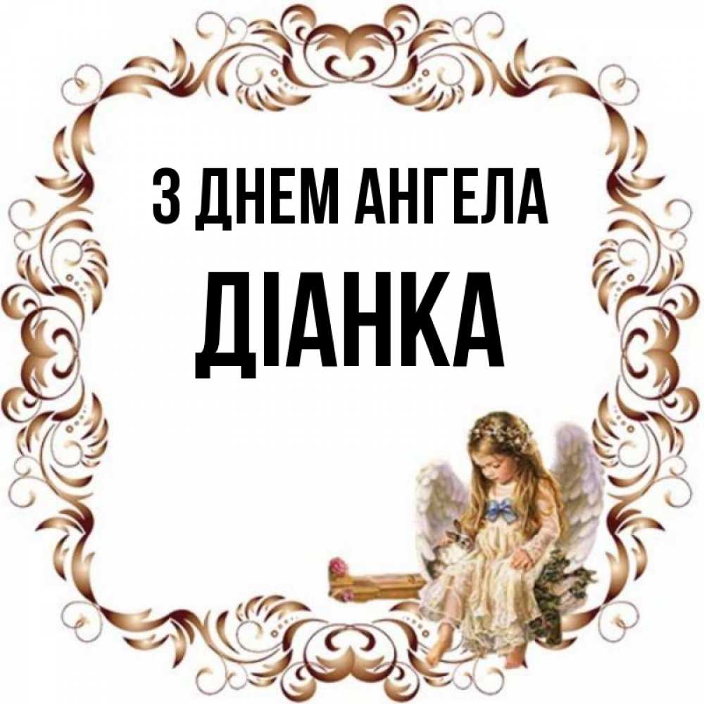 Открытка на каждый день з підписом, Діанка З Днем ангела рамочка из перьев и ангелочек Прикольна листівка з побажанням онлайн скачати безкоштовно 