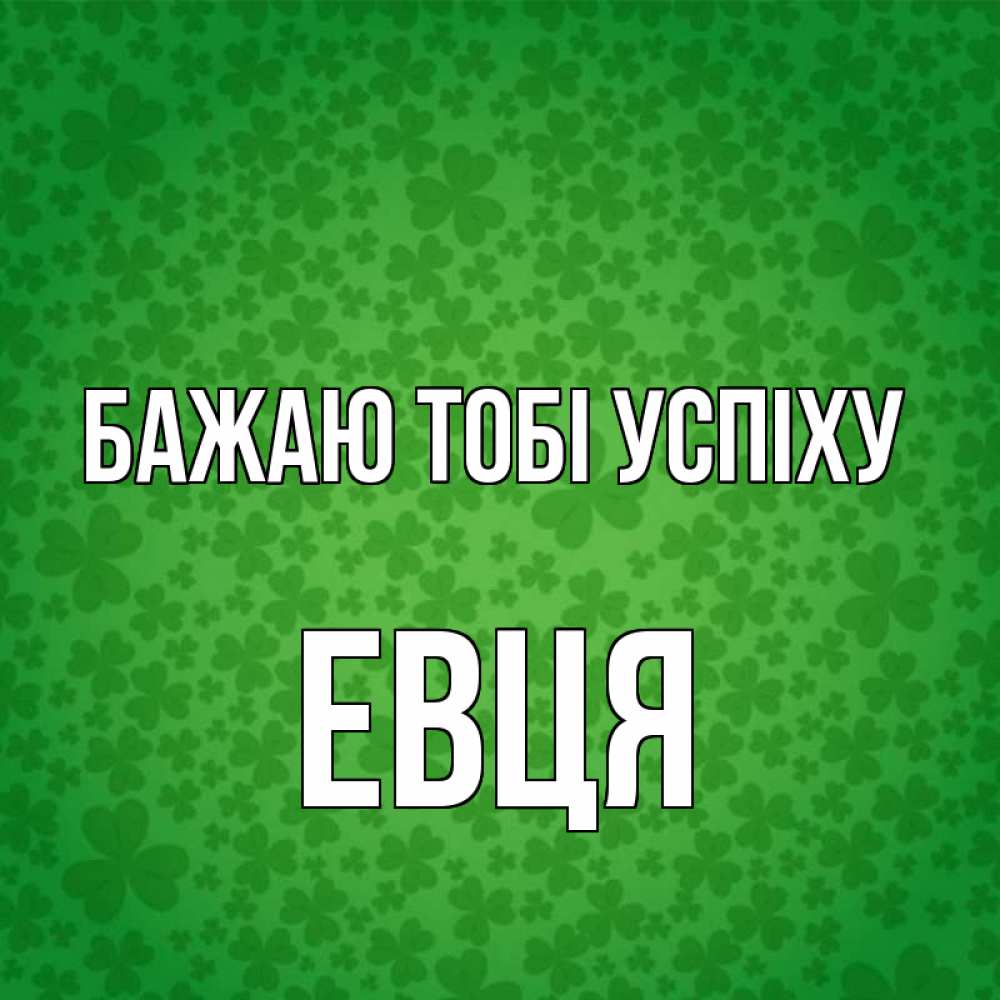 Открытка на каждый день з підписом, Евця Бажаю тобі успіху много листочков на удачу Прикольна листівка з побажанням онлайн скачати безкоштовно 