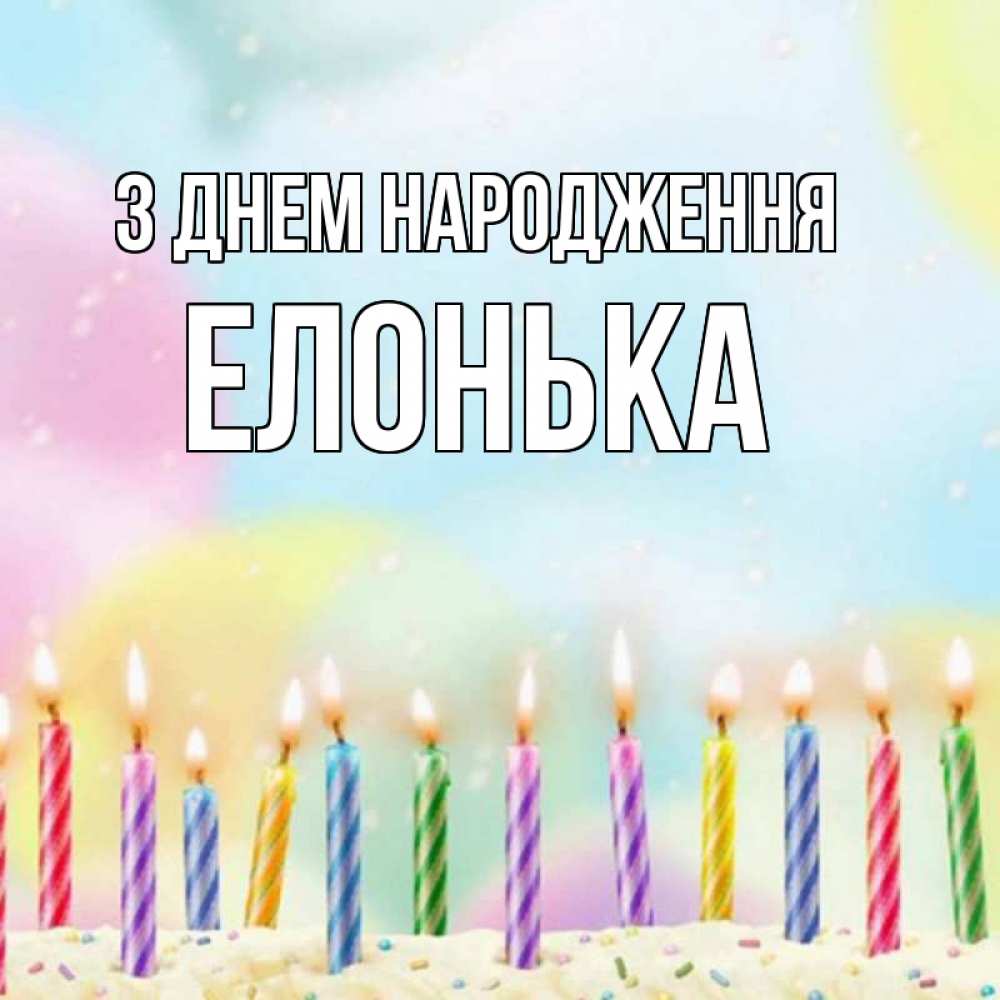 Открытка на каждый день з підписом, Елонька З Днем народження разноцветное Прикольна листівка з побажанням онлайн скачати безкоштовно 