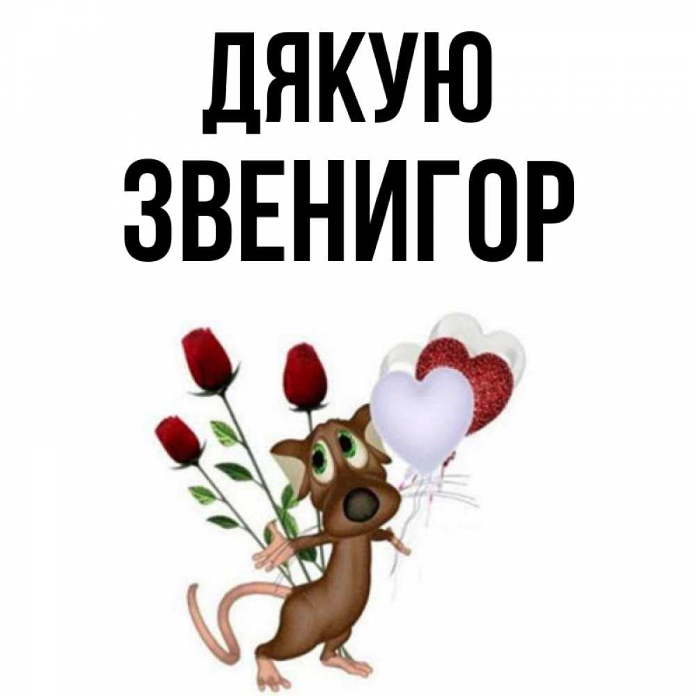 Открытка на каждый день з підписом, Звенигор Дякую песик с шариками в форме сердец Прикольна листівка з побажанням онлайн скачати безкоштовно 