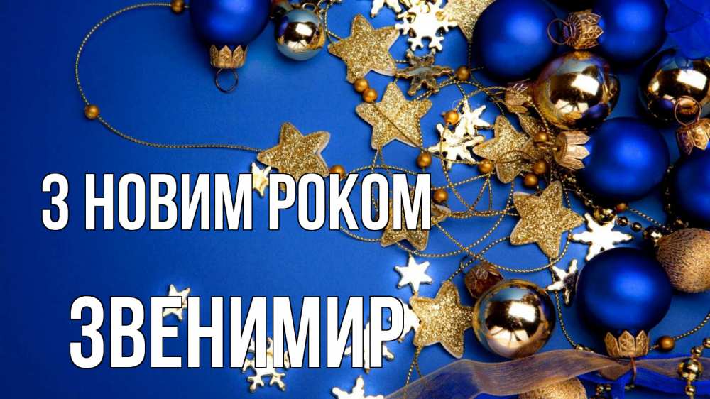 Открытка на каждый день з підписом, Звенимир З новим роком ёлочные украшения Прикольна листівка з побажанням онлайн скачати безкоштовно 