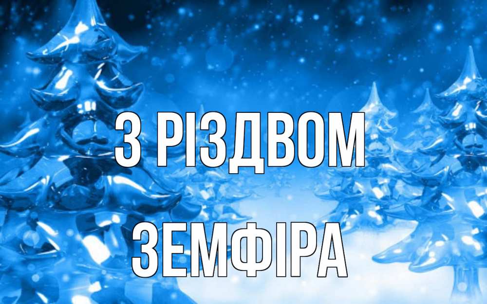 Открытка на каждый день з підписом, Земфіра З Різдвом открытка Прикольна листівка з побажанням онлайн скачати безкоштовно 