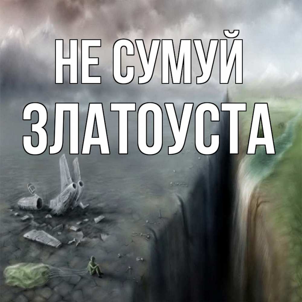 Открытка на каждый день з підписом, Златоуста Не сумуй все спаслись. Прикольна листівка з побажанням онлайн скачати безкоштовно 