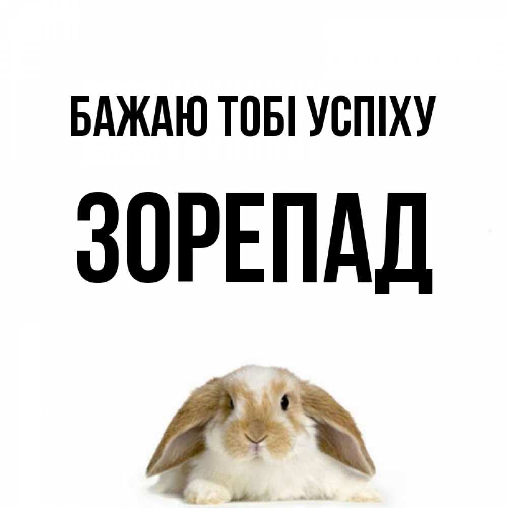 Открытка на каждый день з підписом, Зорепад Бажаю тобі успіху открытки с произвольным текстом который можно вставить в открытку и создать ее самостоятельно бесплатно онлайн Прикольна листівка з побажанням онлайн скачати безкоштовно 