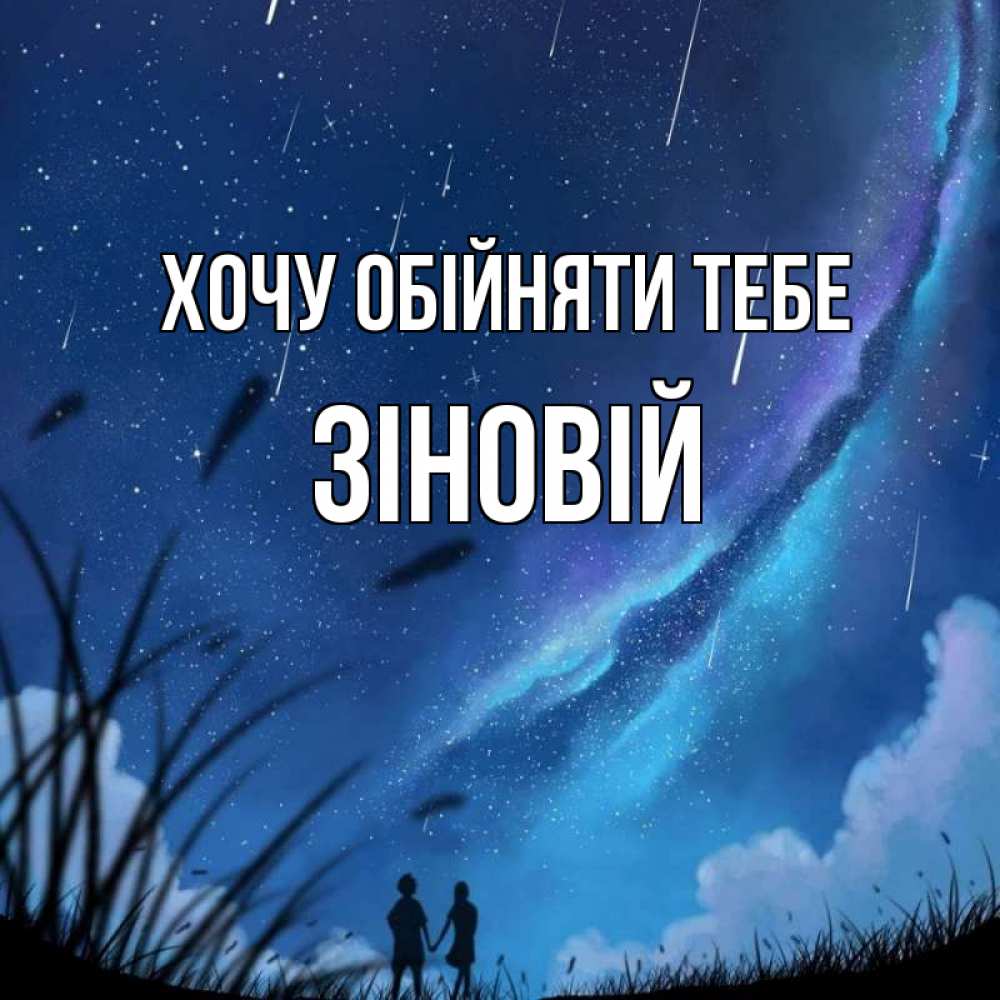Открытка на каждый день з підписом, Зіновій Хочу обійняти тебе камыши Прикольна листівка з побажанням онлайн скачати безкоштовно 